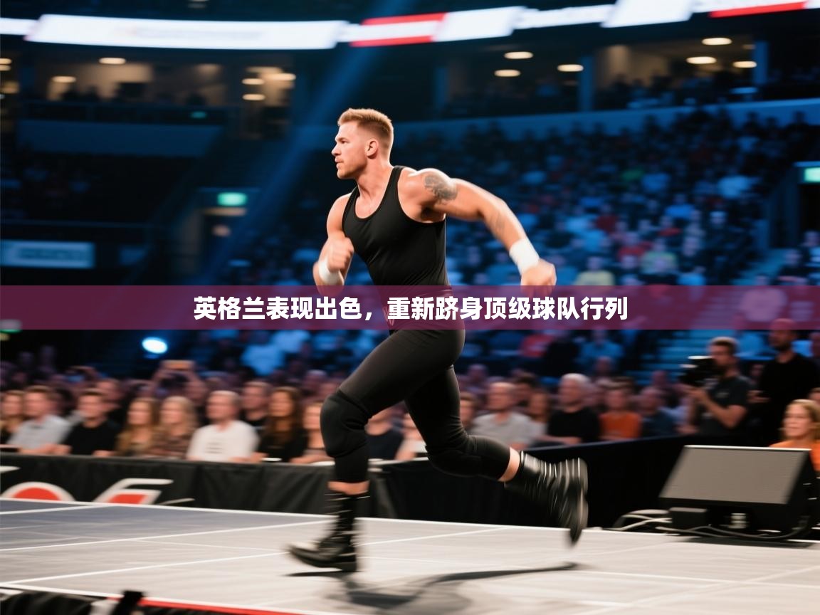 英格兰表现出色，重新跻身顶级球队行列  第2张