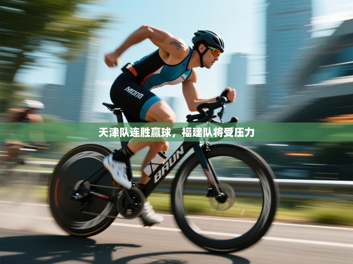 天津队连胜赢球，福建队将受压力  第2张