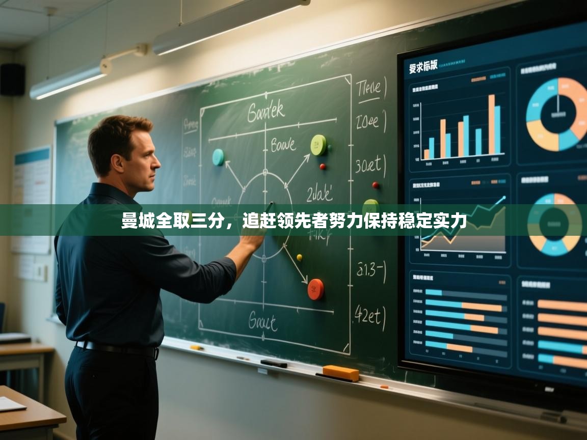 曼城全取三分，追赶领先者努力保持稳定实力