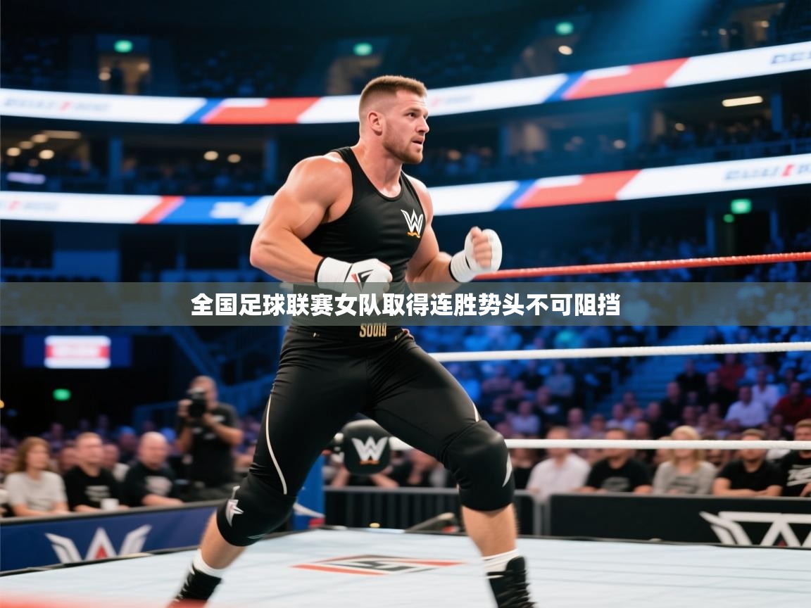 全国足球联赛女队取得连胜势头不可阻挡