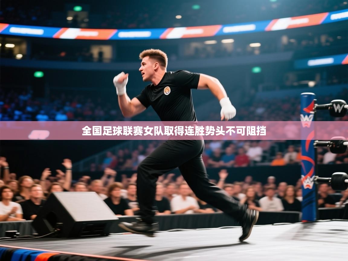 全国足球联赛女队取得连胜势头不可阻挡  第2张