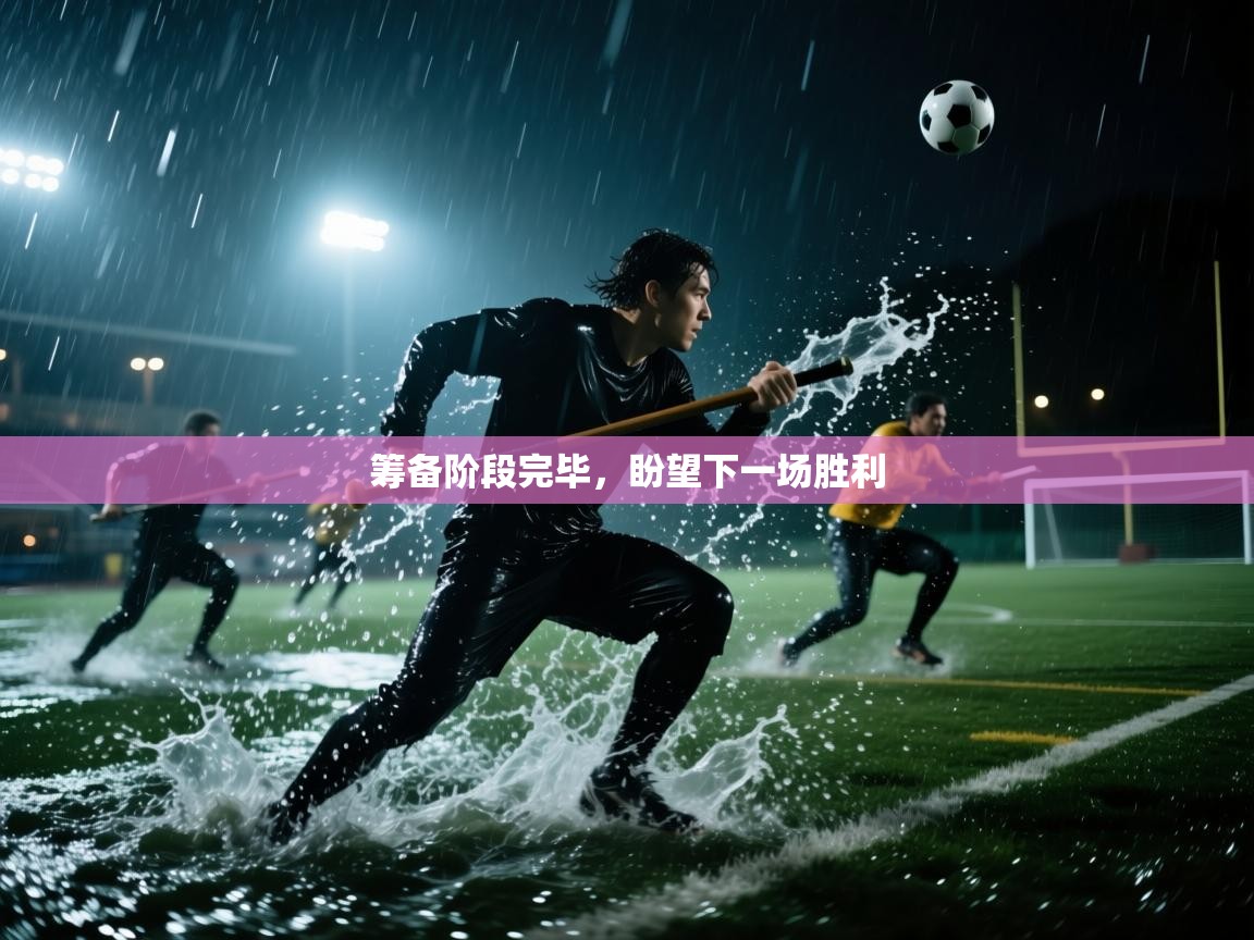 筹备阶段完毕，盼望下一场胜利