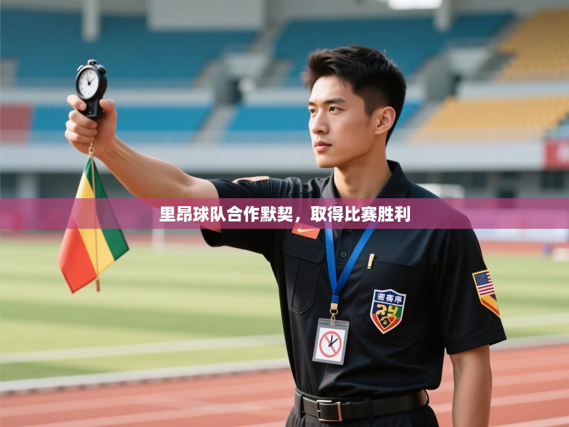 里昂球队合作默契，取得比赛胜利  第2张