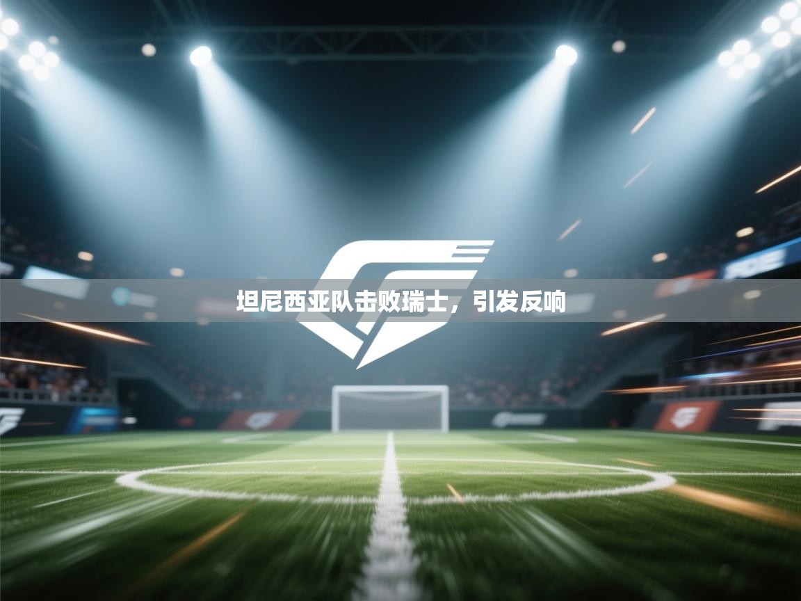 坦尼西亚队击败瑞士，引发反响  第2张