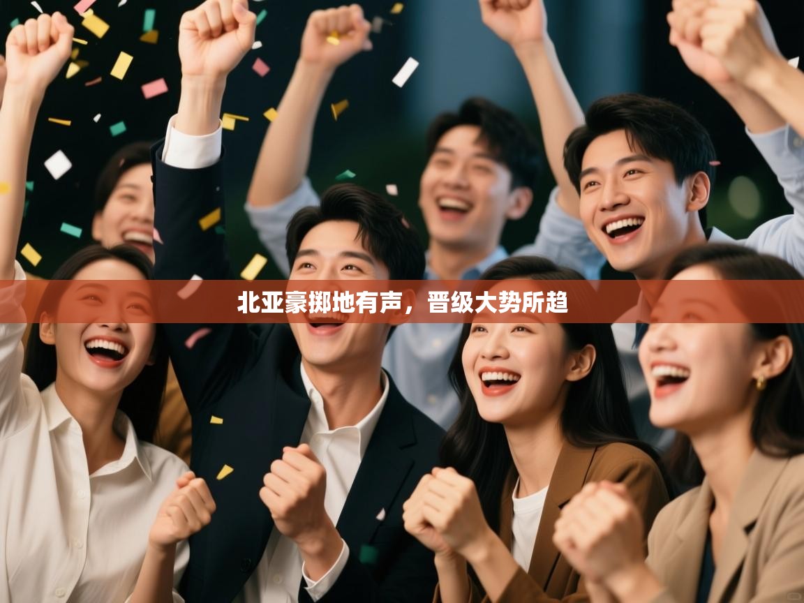 北亚豪掷地有声，晋级大势所趋