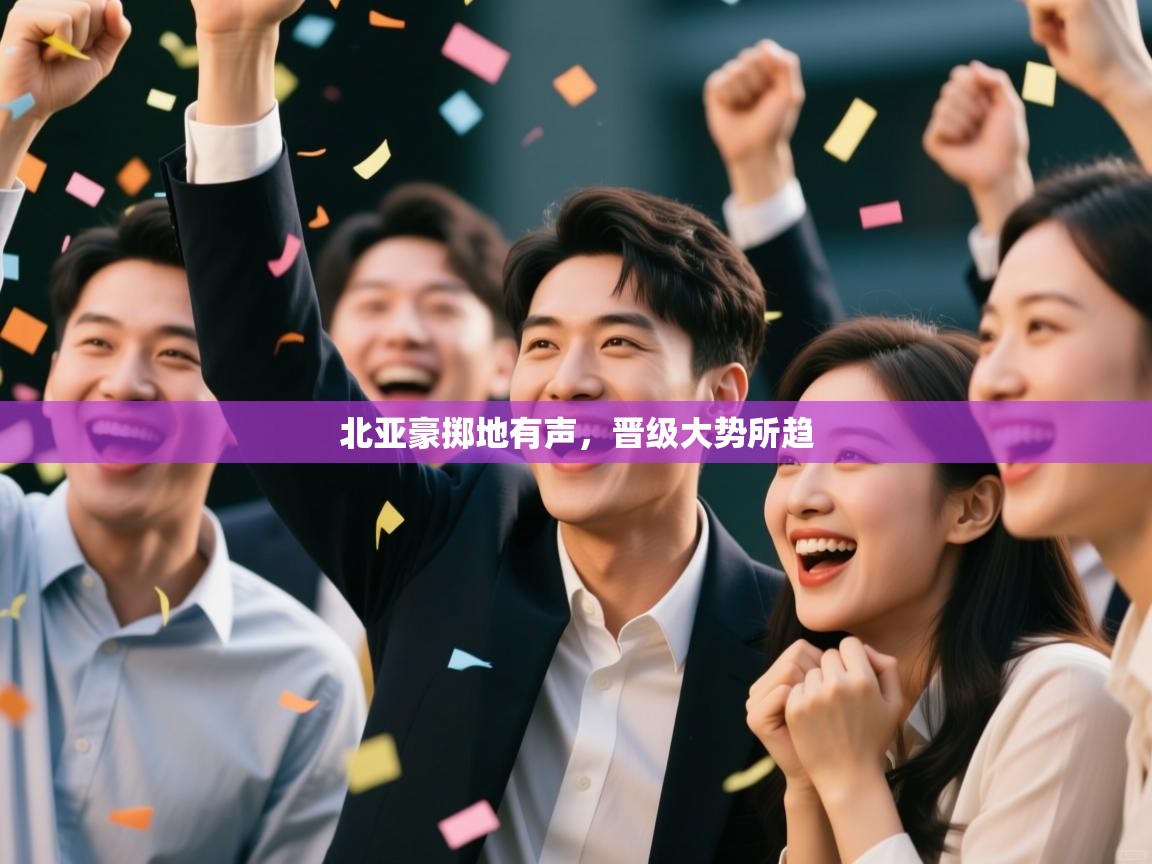 北亚豪掷地有声，晋级大势所趋  第2张