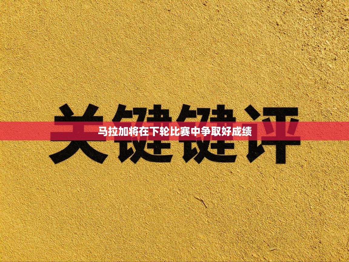 马拉加将在下轮比赛中争取好成绩