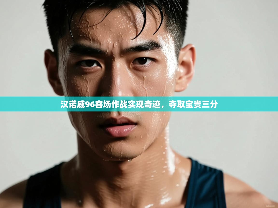 汉诺威96客场作战实现奇迹，夺取宝贵三分  第2张