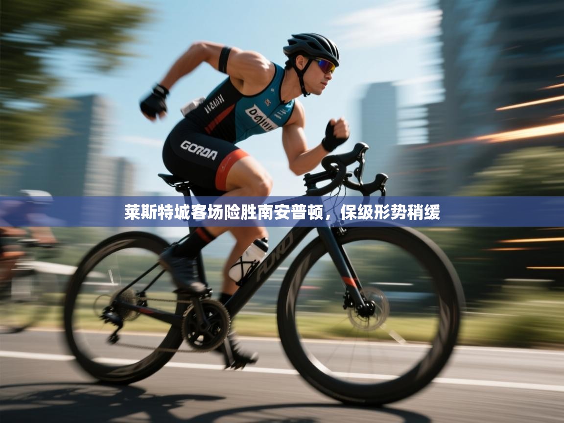 莱斯特城客场险胜南安普顿，保级形势稍缓  第2张