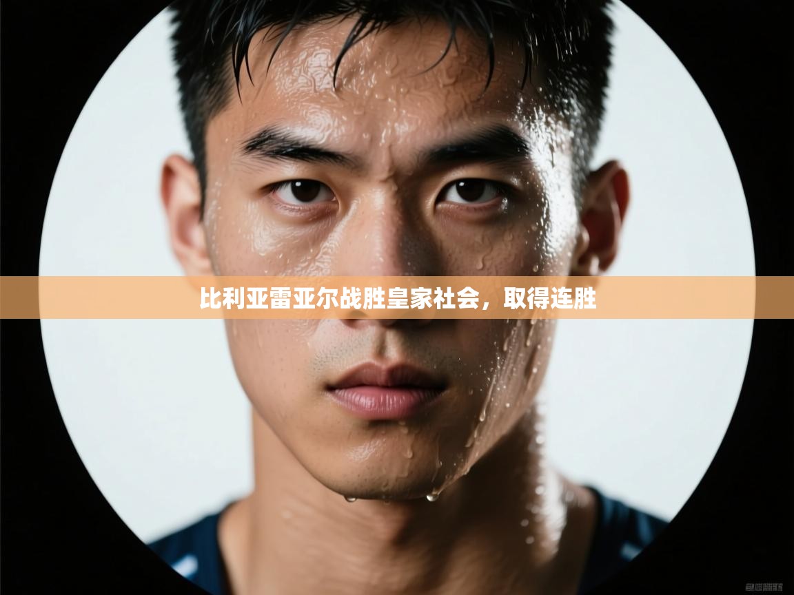 比利亚雷亚尔战胜皇家社会,取得连胜 第2张