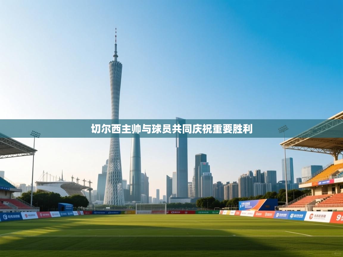 切尔西主帅与球员共同庆祝重要胜利