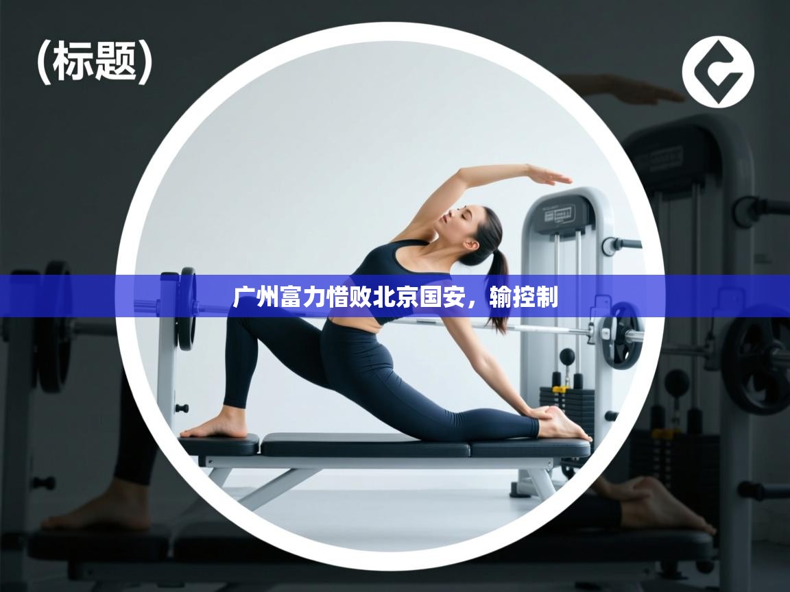 广州富力惜败北京国安，输控制  第2张