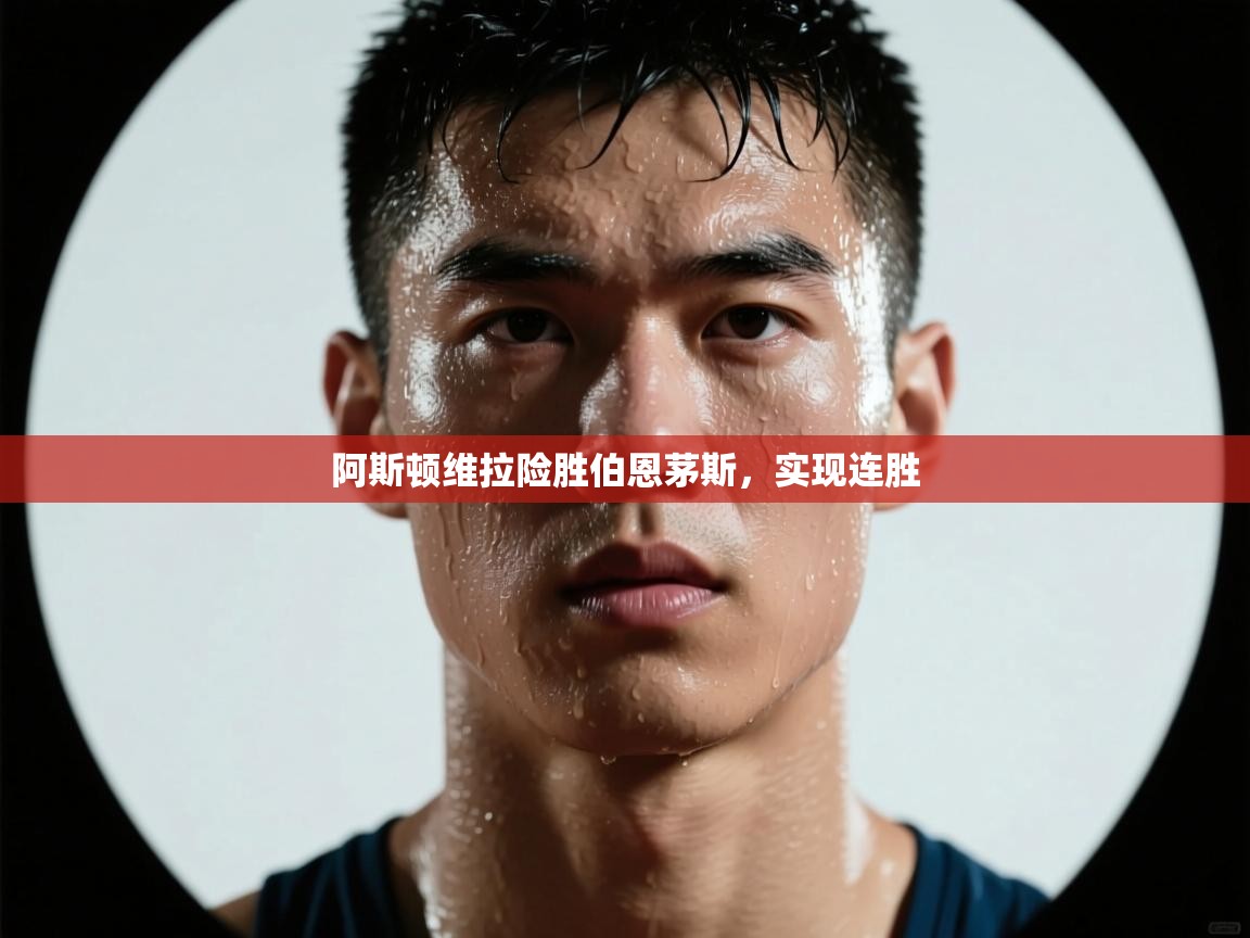 阿斯顿维拉险胜伯恩茅斯，实现连胜