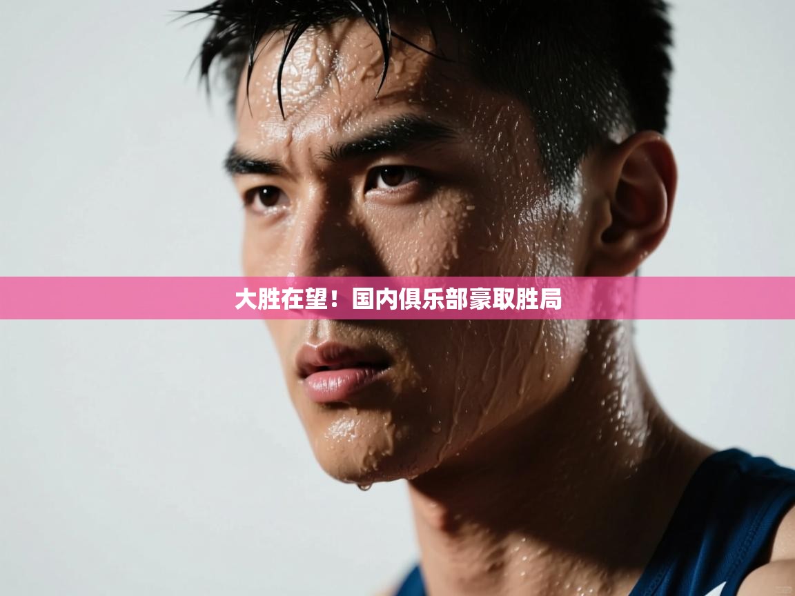 大胜在望!国内俱乐部豪取胜局 第2张