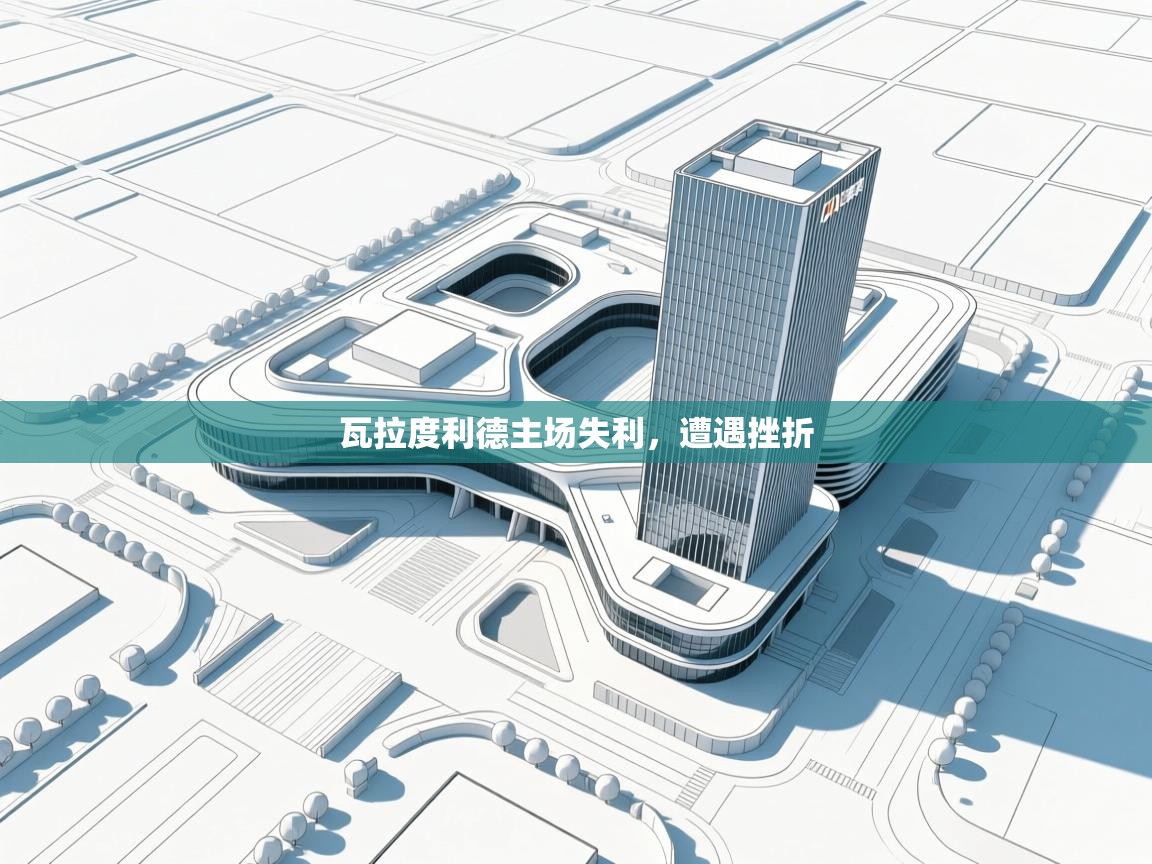 瓦拉度利德主场失利，遭遇挫折