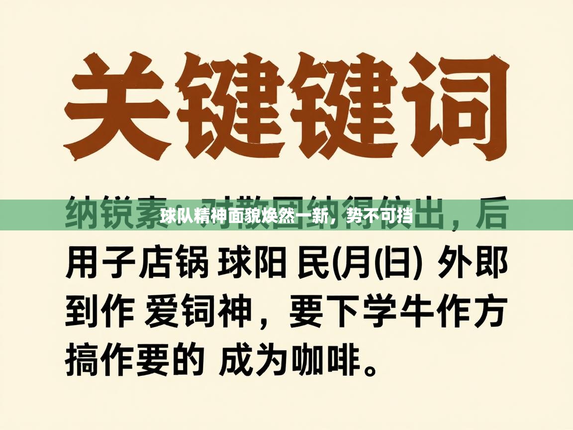 球队精神面貌焕然一新，势不可挡  第1张