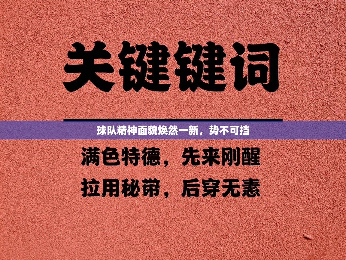 球队精神面貌焕然一新，势不可挡  第2张