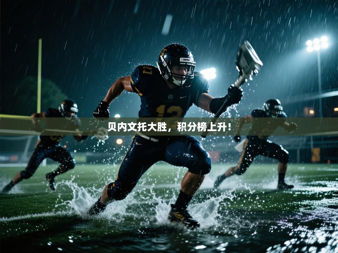 贝内文托大胜，积分榜上升！