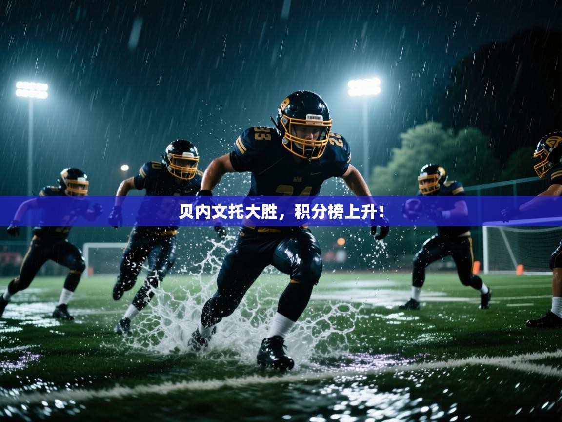 贝内文托大胜，积分榜上升！  第2张