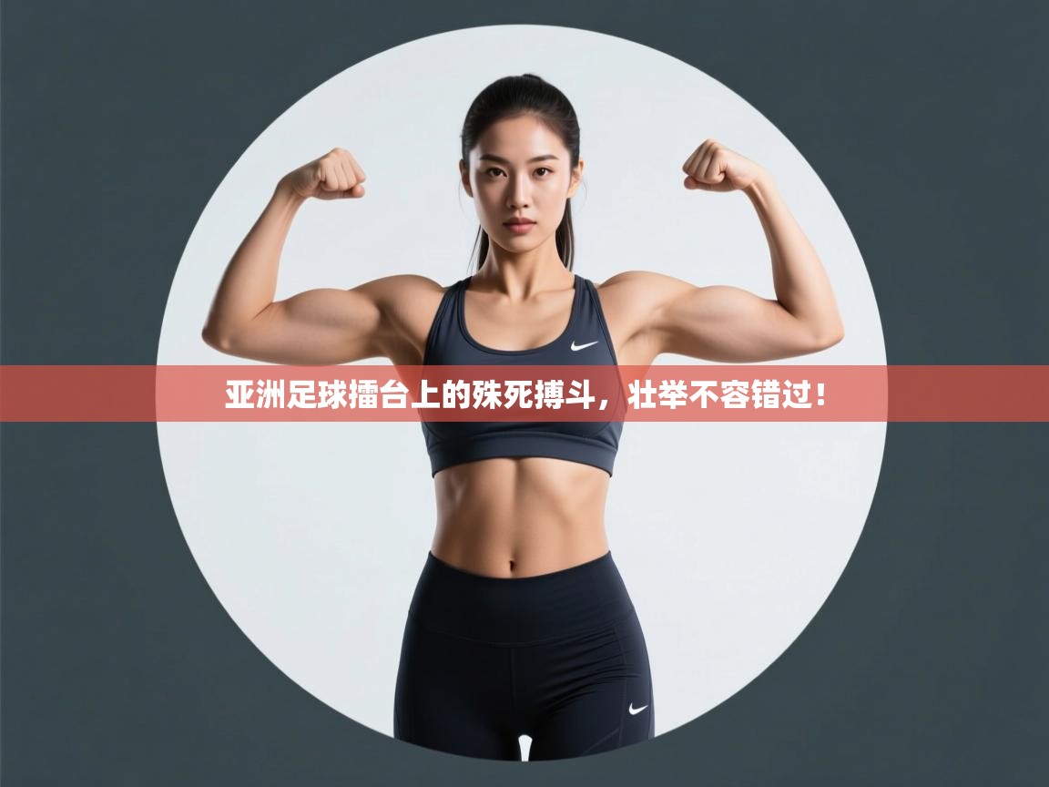 亚洲足球擂台上的殊死搏斗，壮举不容错过！  第1张