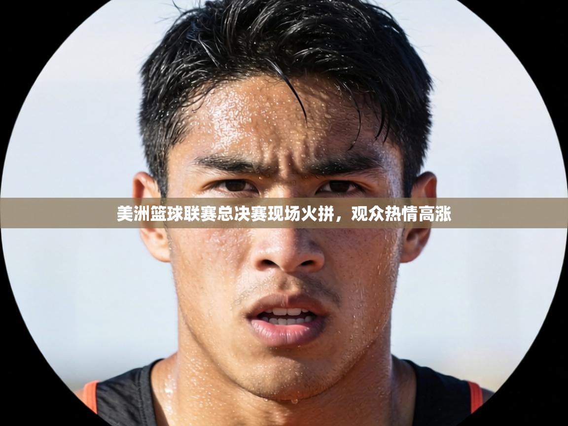 美洲篮球联赛总决赛现场火拼，观众热情高涨