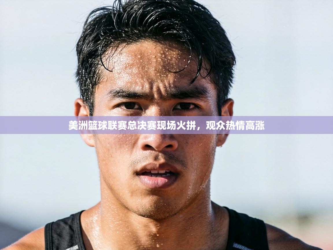 美洲篮球联赛总决赛现场火拼，观众热情高涨  第2张