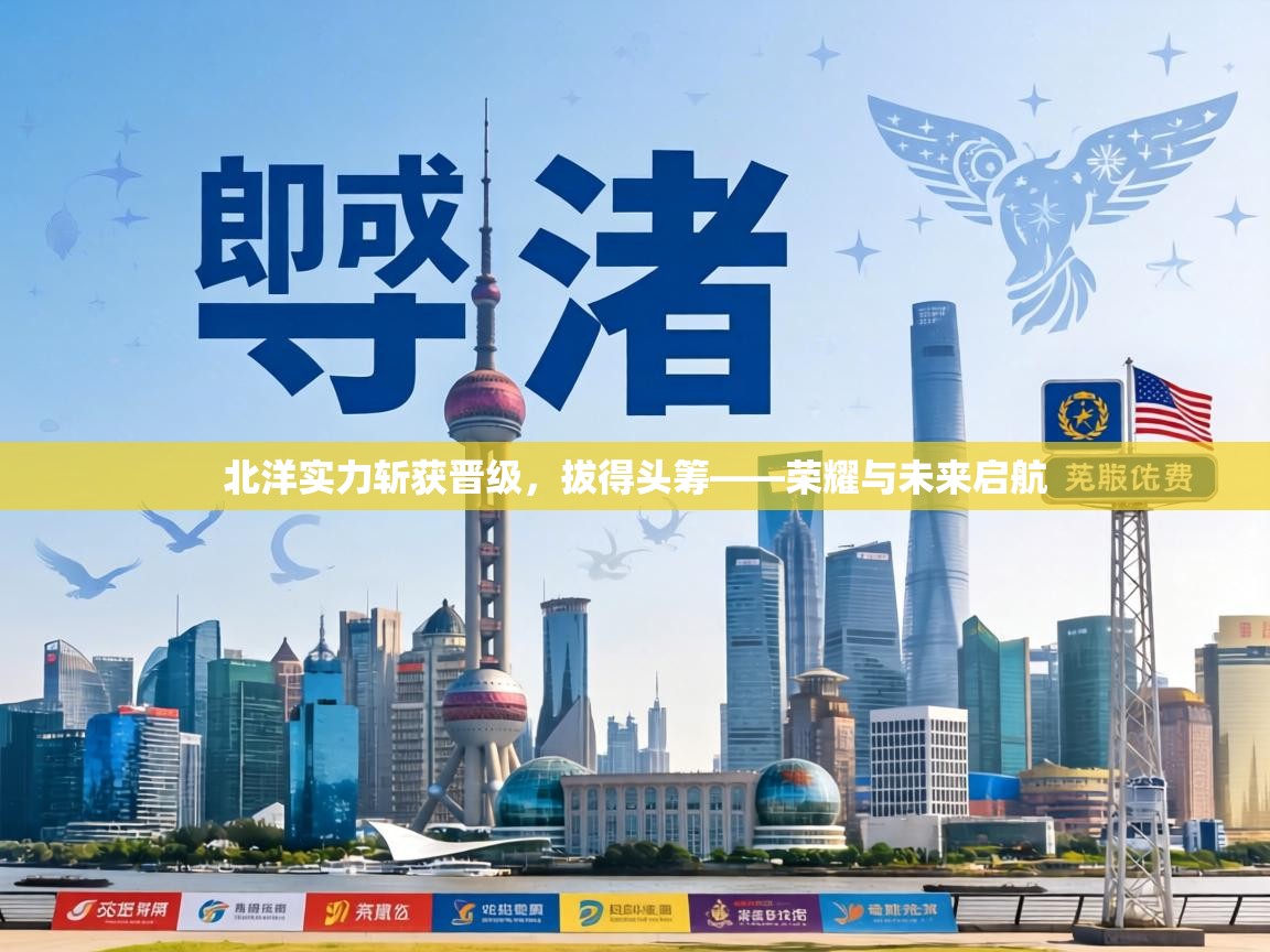 北洋实力斩获晋级，拔得头筹——荣耀与未来启航  第2张