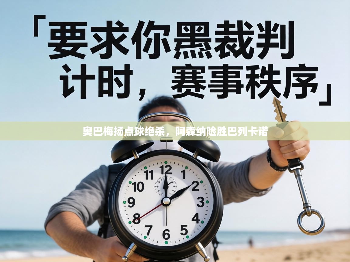 奥巴梅扬点球绝杀，阿森纳险胜巴列卡诺  第2张