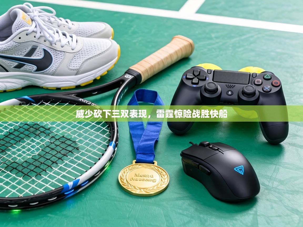 威少砍下三双表现，雷霆惊险战胜快船  第1张