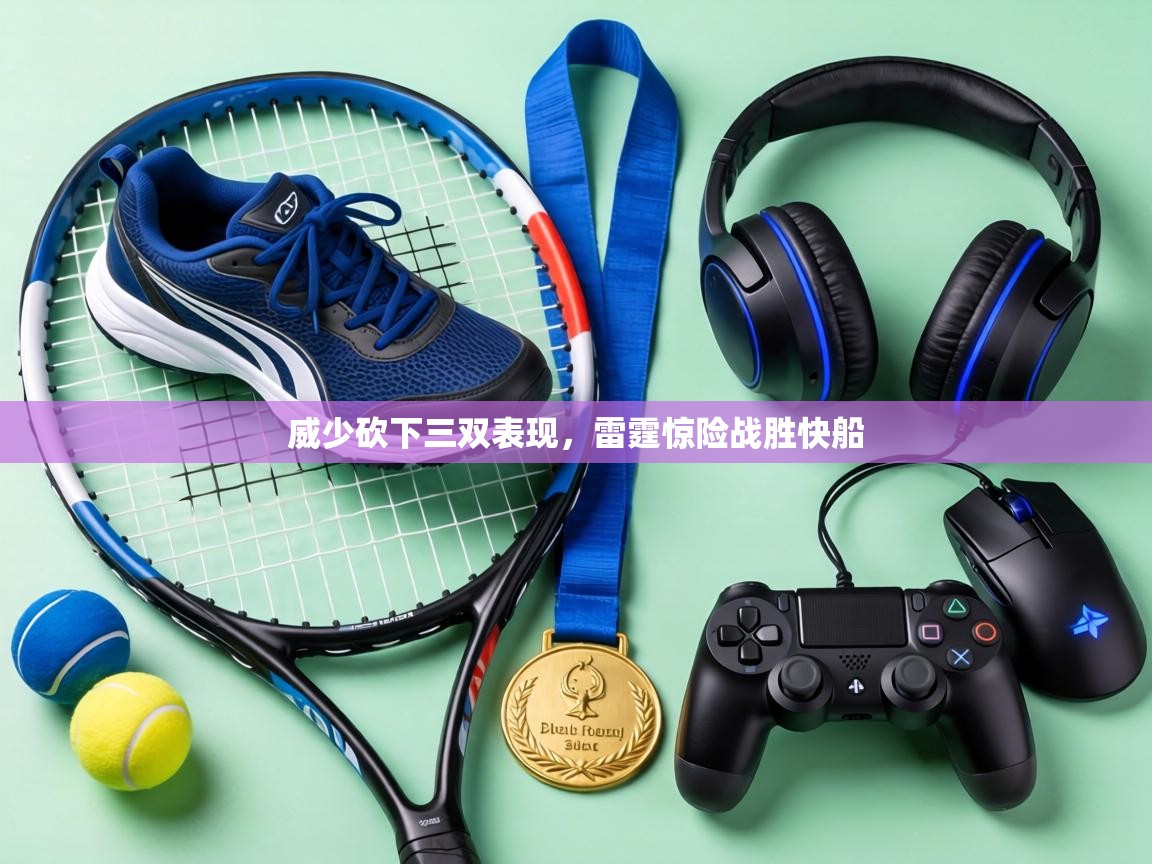 威少砍下三双表现，雷霆惊险战胜快船  第2张