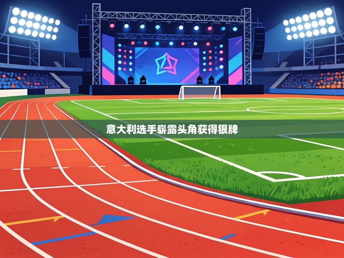 意大利选手崭露头角获得银牌  第1张