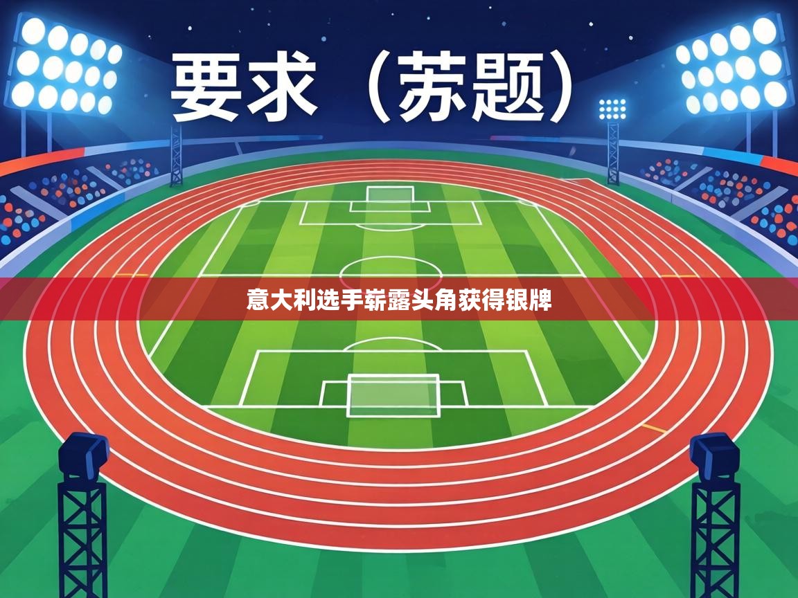 意大利选手崭露头角获得银牌  第2张