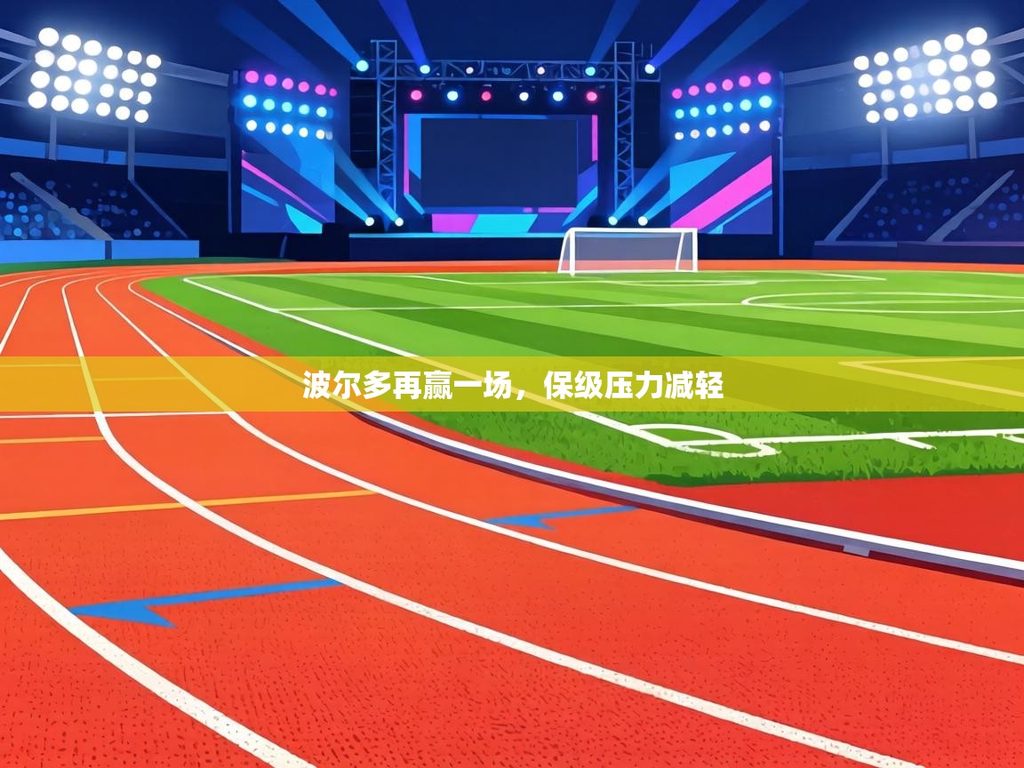 波尔多再赢一场,保级压力减轻 第2张