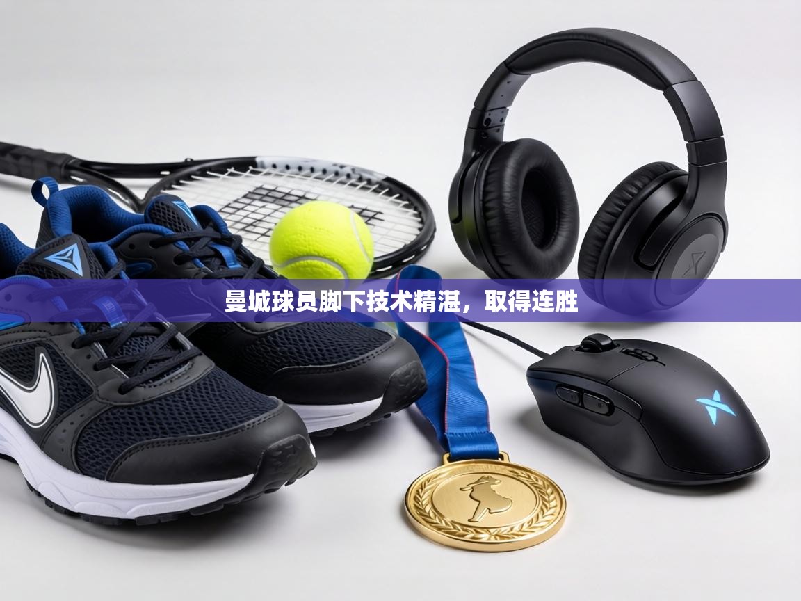 曼城球员脚下技术精湛，取得连胜  第2张