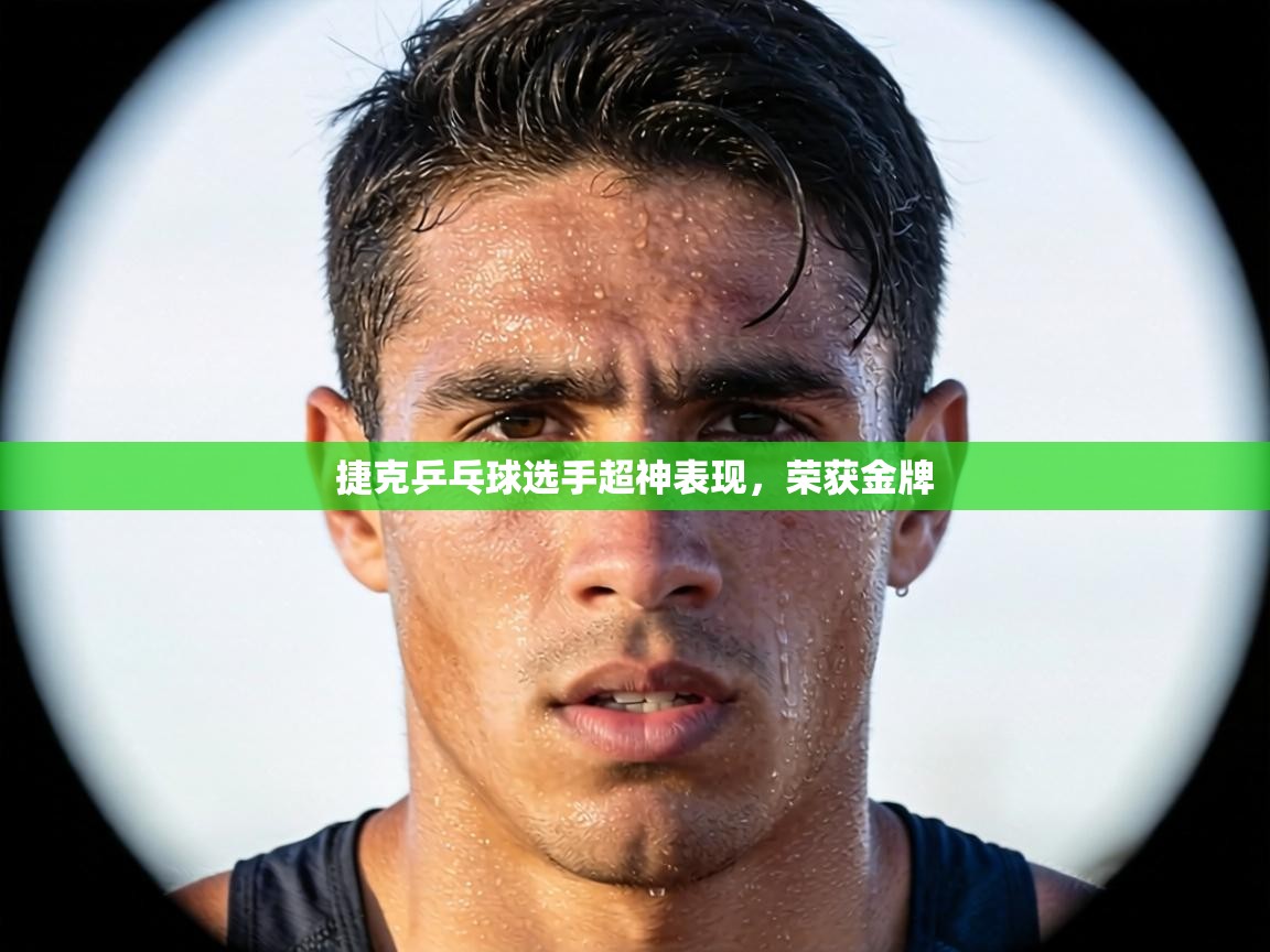 捷克乒乓球选手超神表现，荣获金牌  第1张