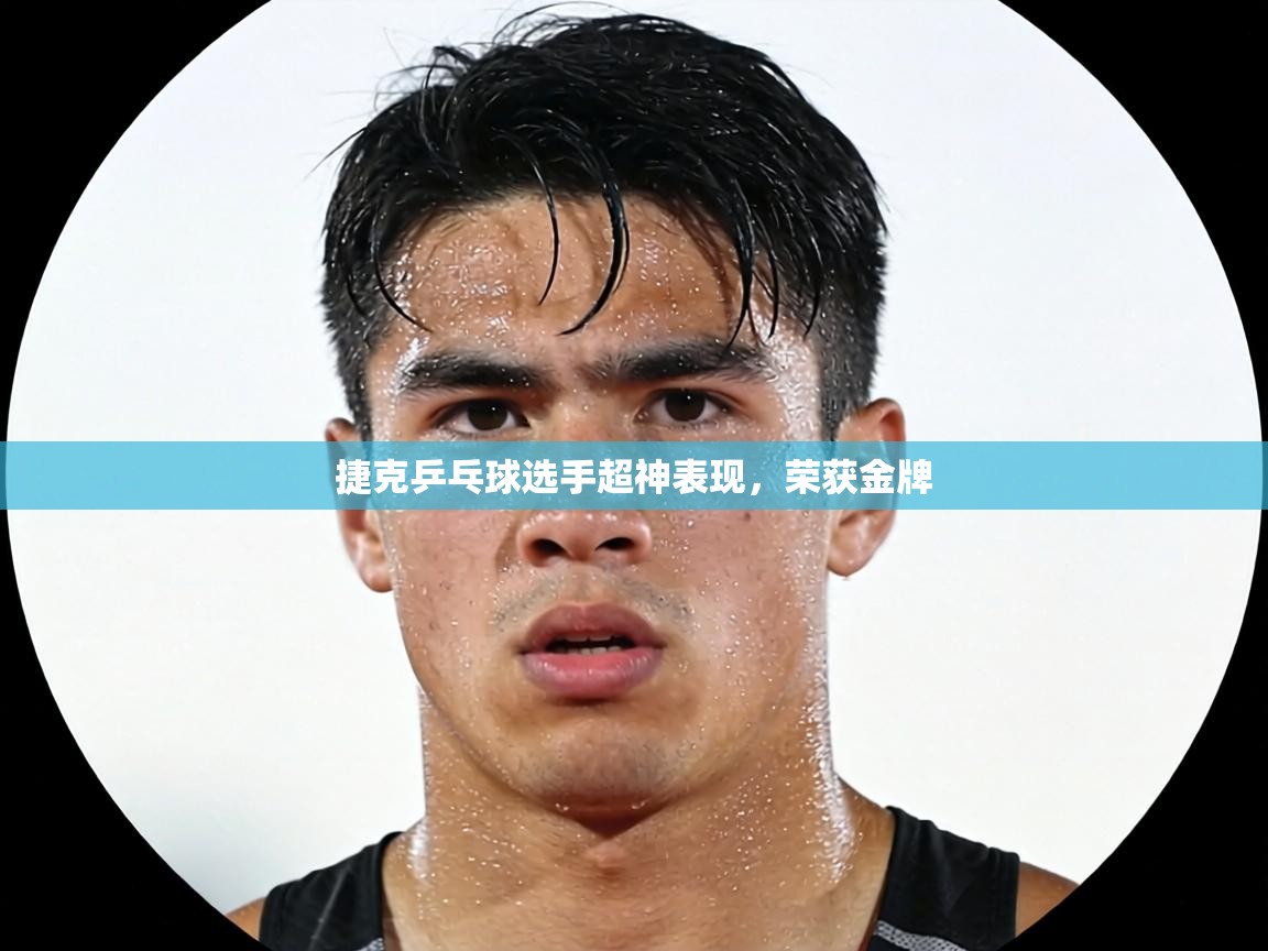 捷克乒乓球选手超神表现，荣获金牌  第2张