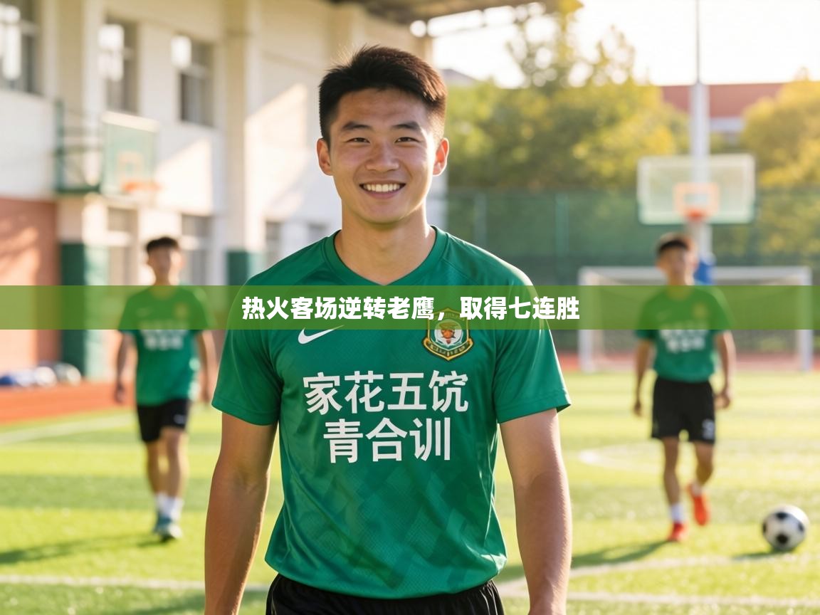 热火客场逆转老鹰,取得七连胜 第1张