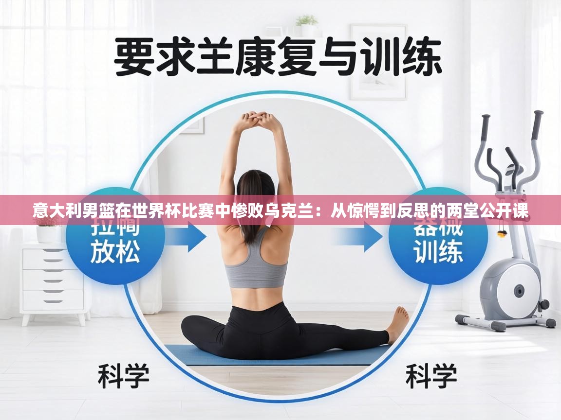 意大利男篮在世界杯比赛中惨败乌克兰:从惊愕到反思的两堂公开课 第1张