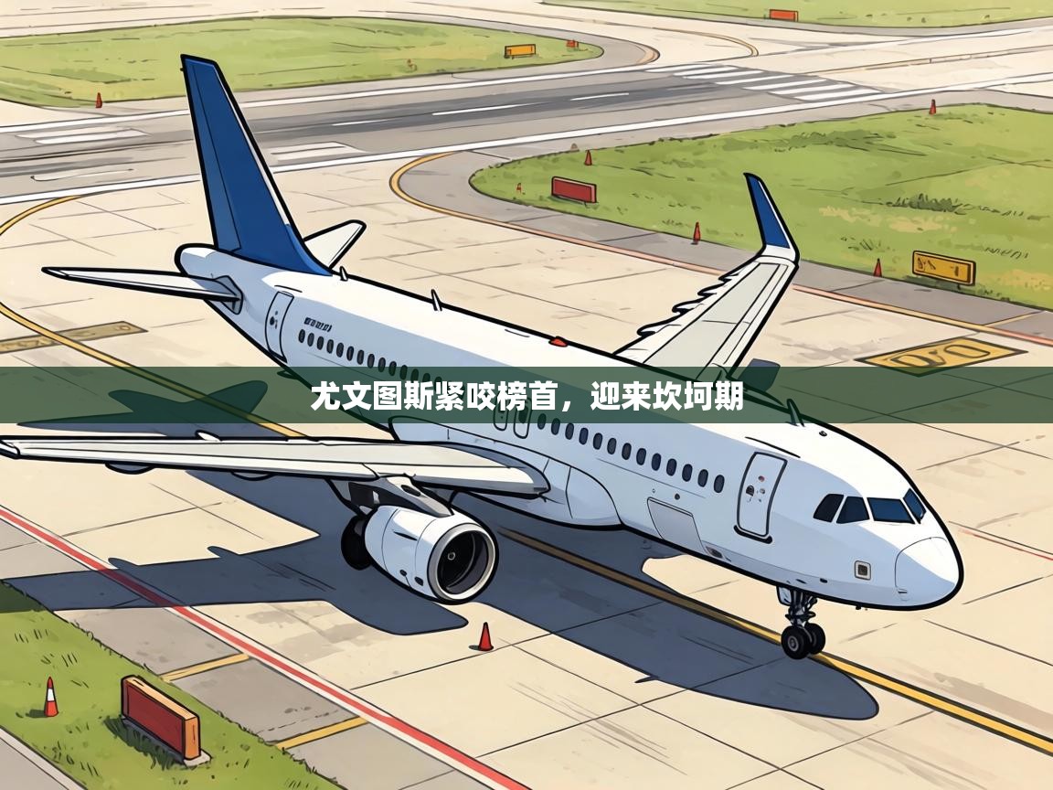 尤文图斯紧咬榜首，迎来坎坷期  第1张