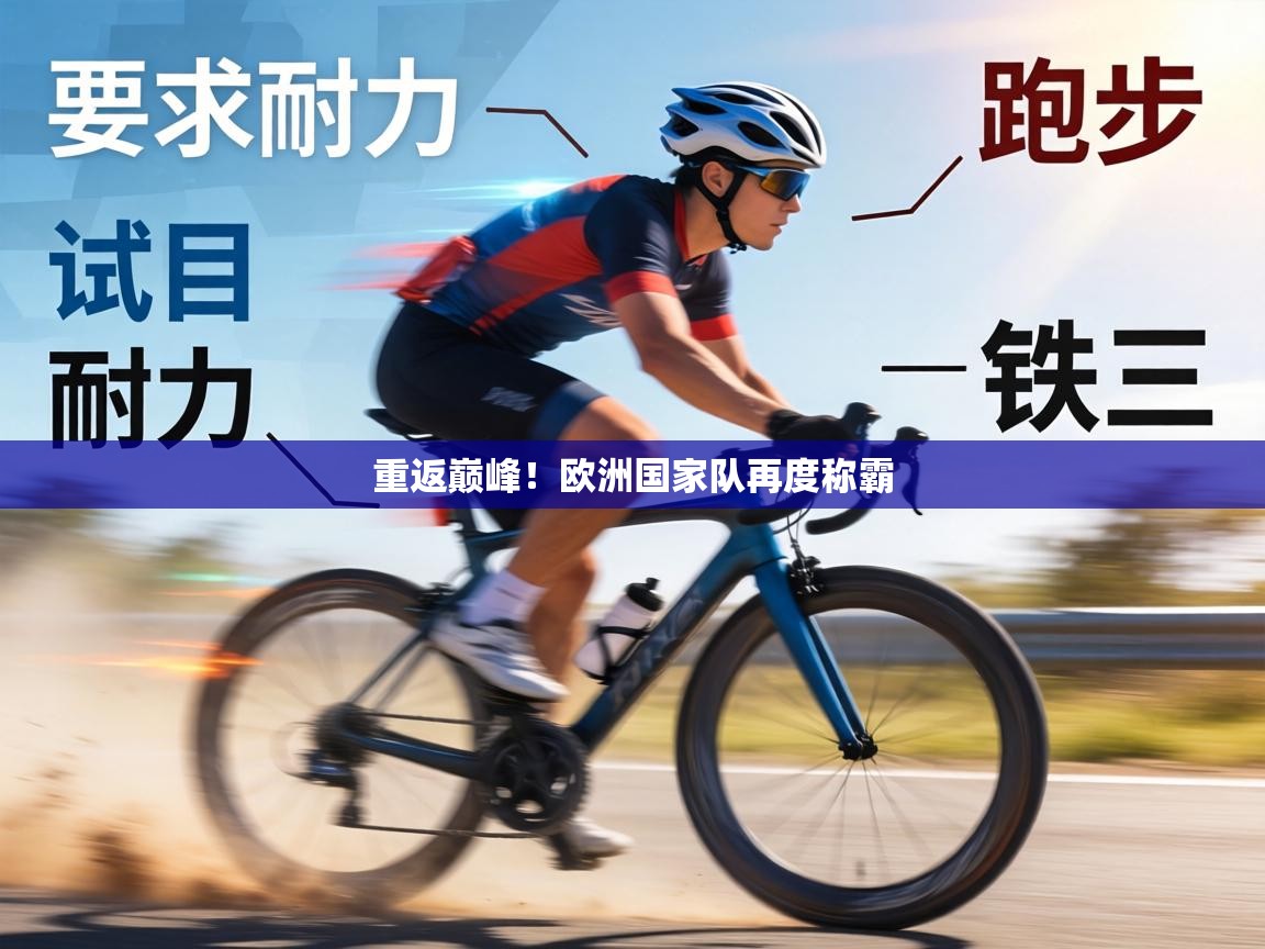 重返巅峰！欧洲国家队再度称霸  第2张