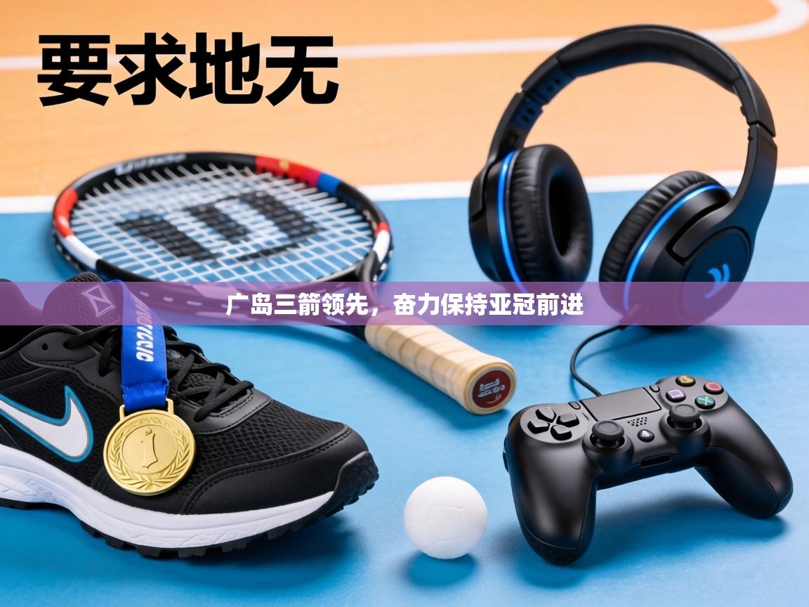 广岛三箭领先，奋力保持亚冠前进  第1张