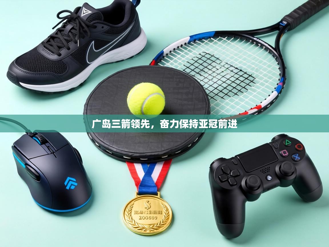 广岛三箭领先，奋力保持亚冠前进  第2张