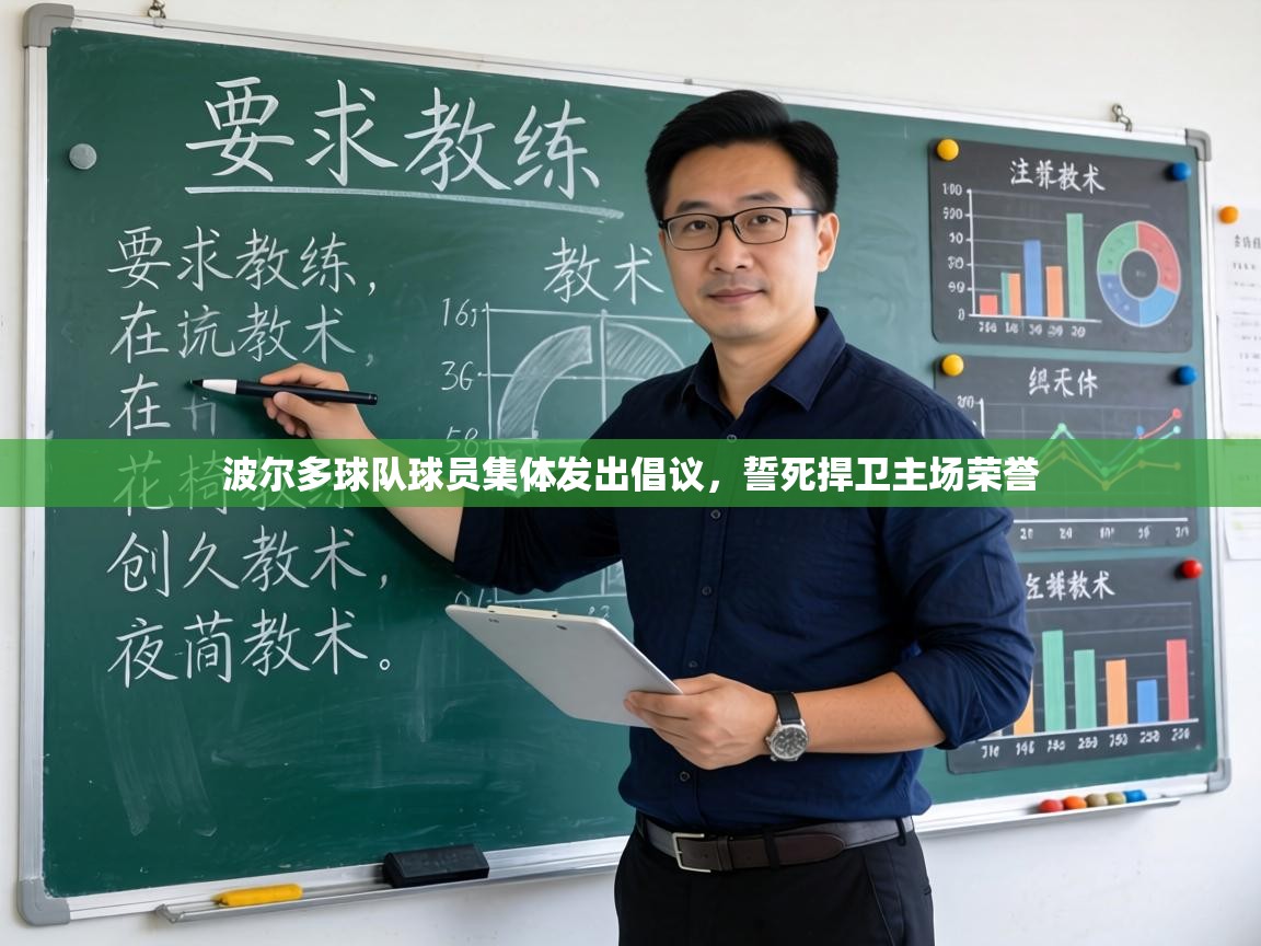 波尔多球队球员集体发出倡议，誓死捍卫主场荣誉  第1张