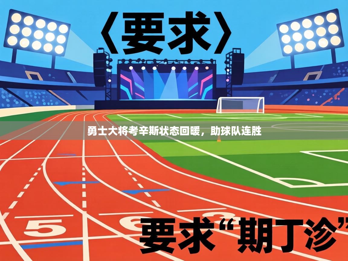 勇士大将考辛斯状态回暖,助球队连胜 第1张