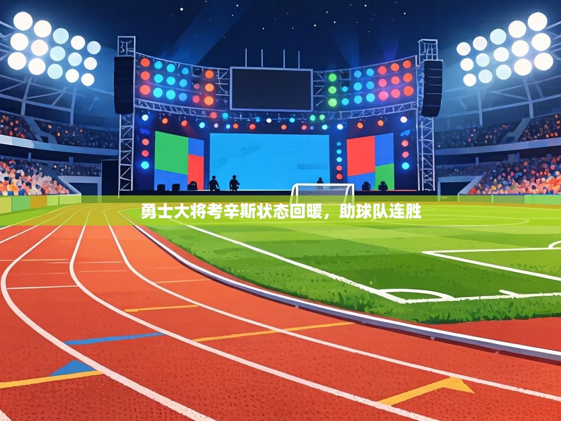 勇士大将考辛斯状态回暖,助球队连胜 第2张