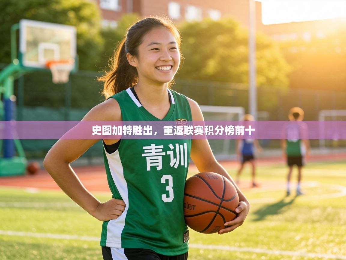 史图加特胜出,重返联赛积分榜前十 第1张