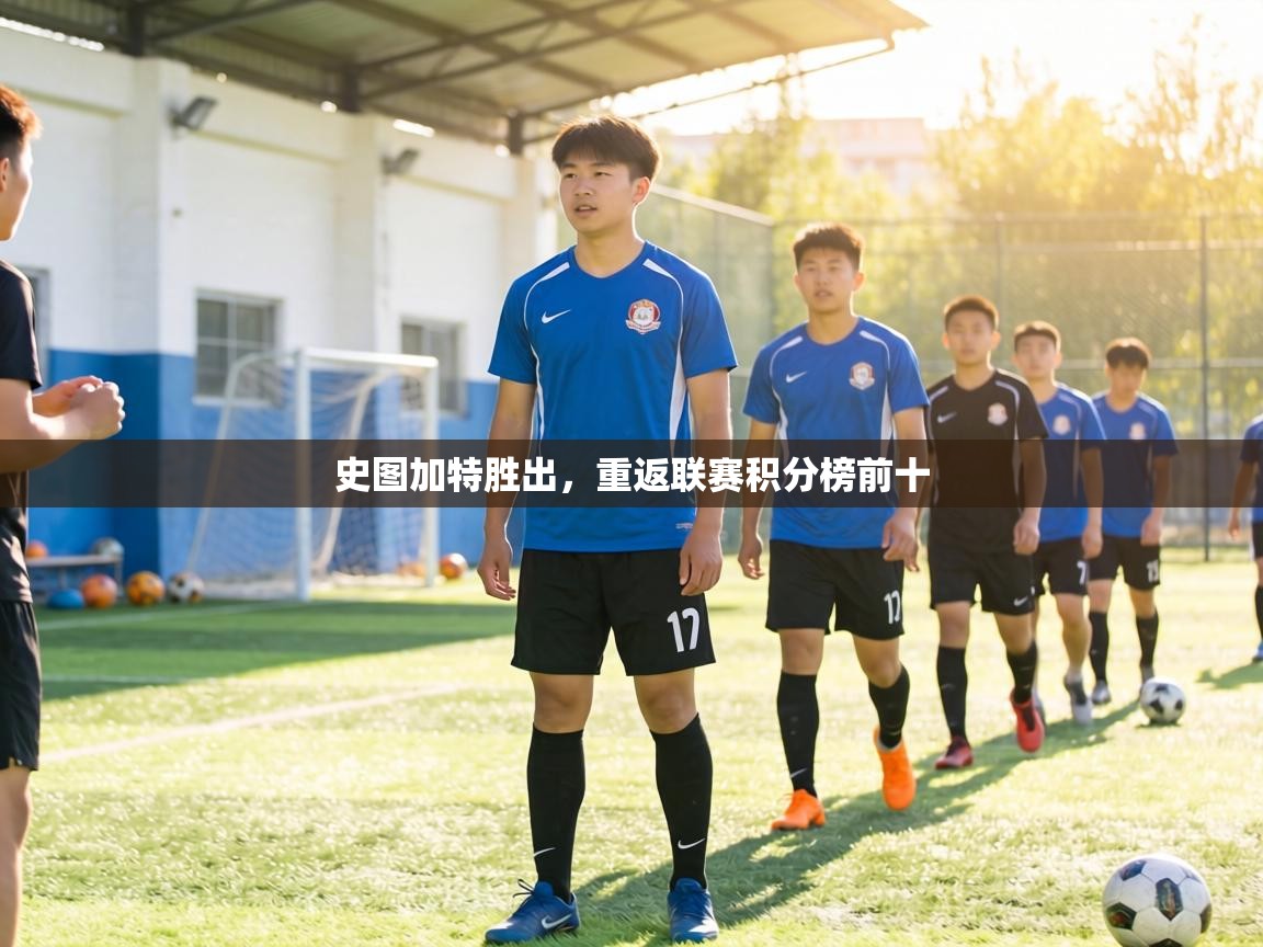 史图加特胜出,重返联赛积分榜前十 第2张