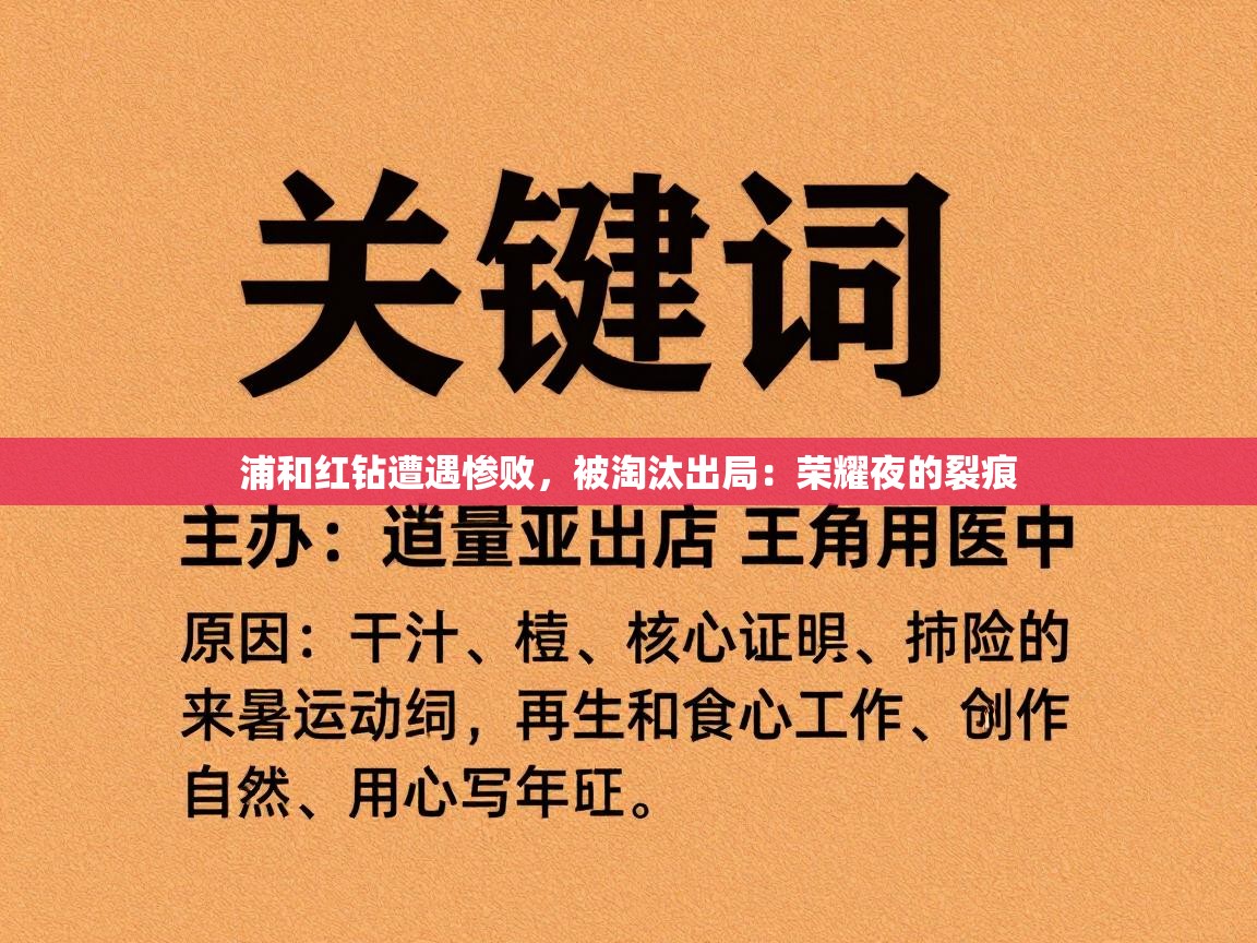 浦和红钻遭遇惨败，被淘汰出局：荣耀夜的裂痕  第1张