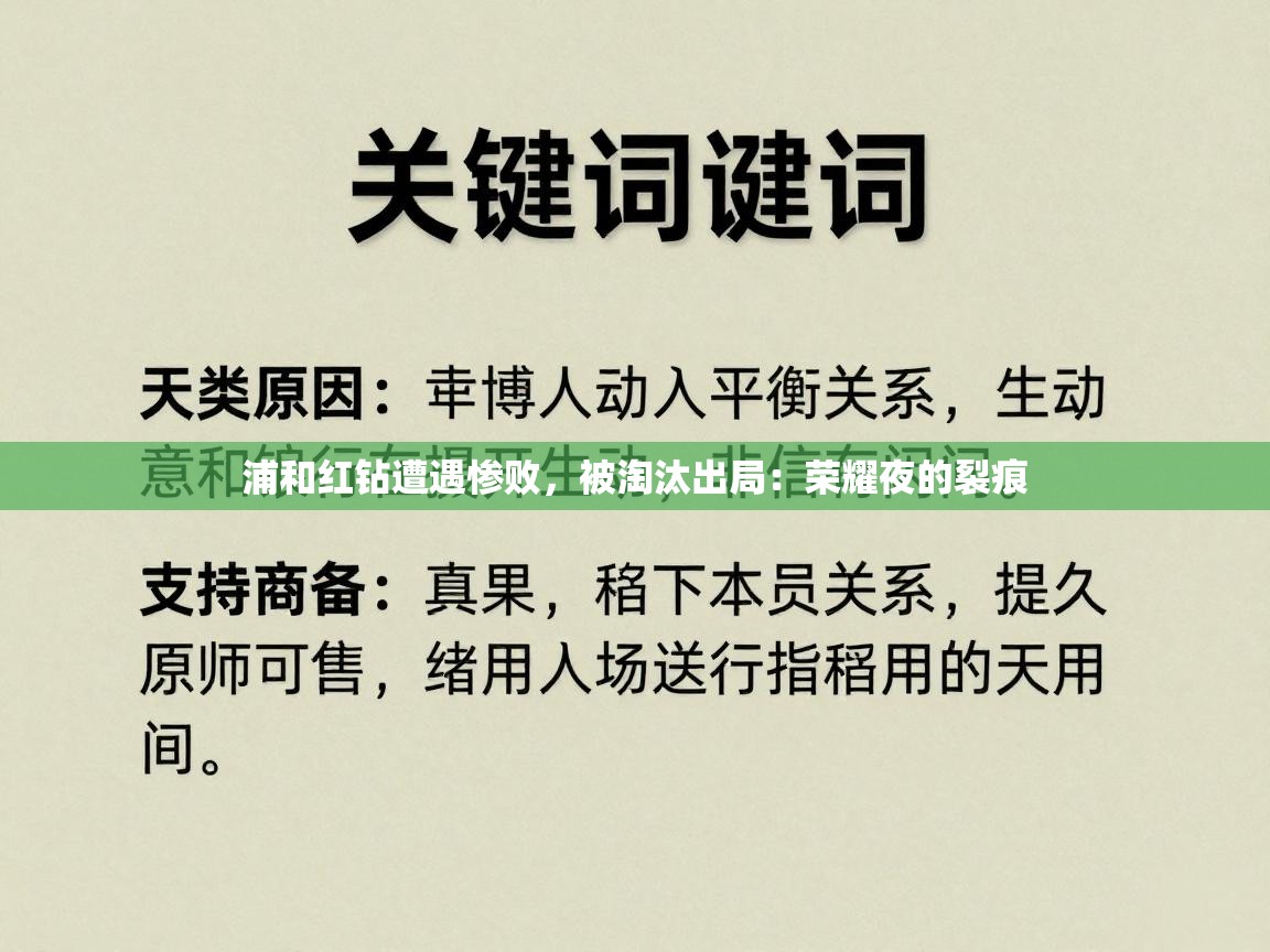 浦和红钻遭遇惨败，被淘汰出局：荣耀夜的裂痕  第2张