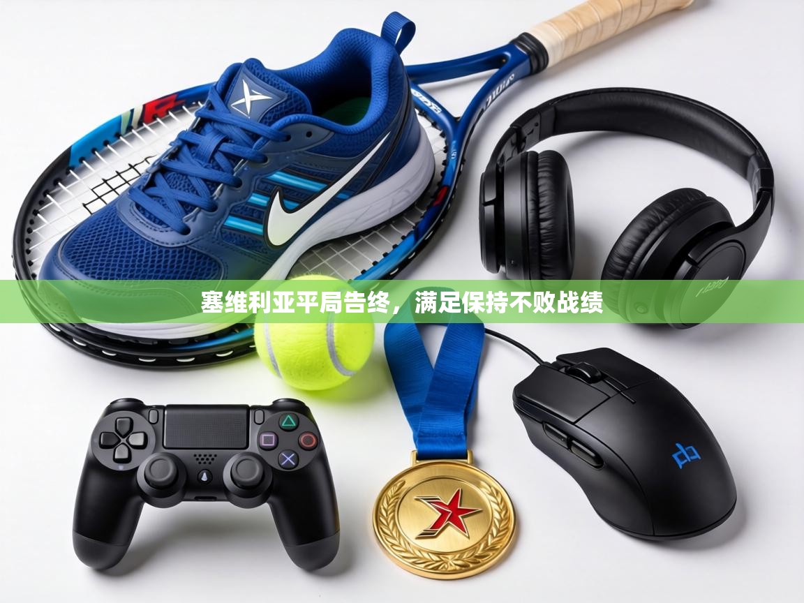 塞维利亚平局告终，满足保持不败战绩